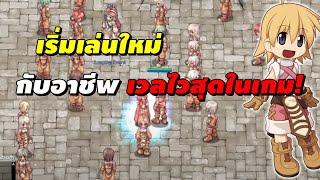 เริ่มเล่นใหม่ กับ อาชีพ เวลไวสุดในเกม  Ragnarok Online Gravity RO GGT