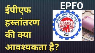 #EPFO latest clarification What is the need to transfer EPF? @employeespensionerstv