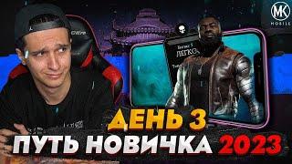 ПЕРВАЯ ПОБЕДА В РЕЖИМЕ ВЫЖИВШИЙ В Mortal Kombat Mobile ПУТЬ НОВИЧКА 2023 СЕЗОН 6 #3