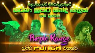 සේපාලිකා මලයි සුදුපාට මිදුමයි  Purple Range New Nonstop  Best Sinhala Songs  SAMPATH LIVE VIDEOS