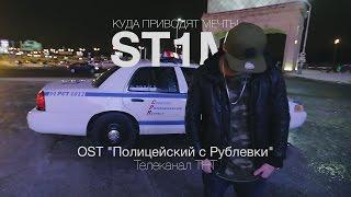 ST1M - Куда приводят мечты OST Полицейский с Рублевки