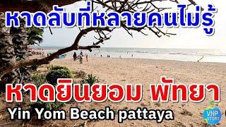 หาดยินยอม พัทยา ชายหาดลับ ที่หลายคนไม่รู้จัก Yin Yom Beach pattayaก.พ.67