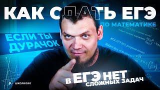 Как сдать ЕГЭ по математике на 74 балла если ты дурачок? В реальном ЕГЭ не будет сложных задач