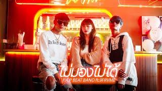 ไม่มองไม่ได้ - P.A.P BEAT BAND ft.9frvme Official MV