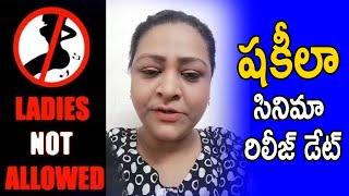 Shakeela Movie Ladies Not Allowed Release Date and Time AnnouncedHello Telugu