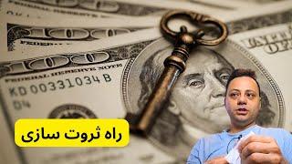 اگر میخوای ثروتمند بشی باید ارزش آفرینی کنی. با فروختن وقتت نمیتونی ثروت آفرینی کنی