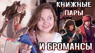  ЛЮБИМЫЕ КНИЖНЫЕ ПАРЫ И БРОМАНСЫ  без спойлеров