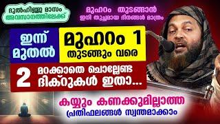 മുഹറം 2024 വരുന്നു... ഇന്ന് മുതൽ മറക്കാതെ ചൊല്ലേണ്ട 2 ദിക്റുകൾ ഇതാ... വമ്പൻ ഫലം ഉറപ്പ് muharram 2024