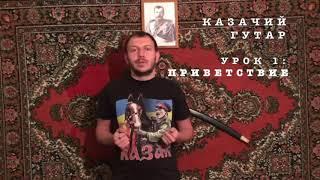 Антон Бредихин Казачий гутар. Урок 1. Приветствие