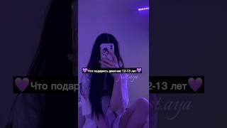 Что можно подарить девочке 12-13 лет#shorts#tiktok