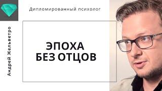 Андрей Жельветро  «Мы живем в эпоху безотцовщины»