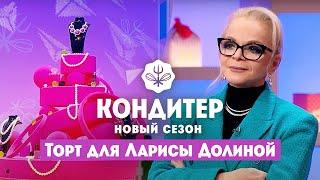 Торт для Ларисы Долиной  Кондитер. 6 сезон 17 выпуск