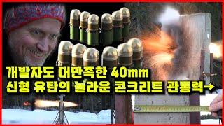 개발자도 대만족한 40mm 신형 유탄의 놀라운 콘크리트 관통력