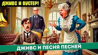 ДЖИВС и ПЕСНЯ ПЕСНЕЙ  Читает Большешальский  П.Г. Вудхаус  Аудиокнига  Юмор