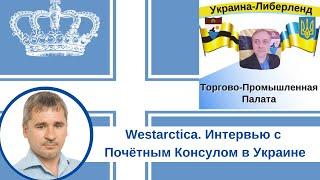 Westarctica  Интервью с Почётным Консулом в Украине