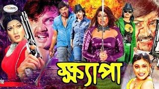 Khepa  ক্ষ্যাপা  Bangla Full Movie HD  Alexander Bo  Munmun  Mamun Khan  Eti  Kabila  Nasrin