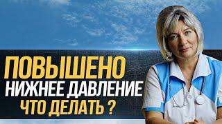 Высокое НИЖНЕЕ ДАВЛЕНИЕ. Что делать если нижнее давление повышено причины и нужно ли его снижать