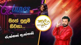 Sithe Susum Nivana සිතේ සුසුම් නිවනා  Jackson Anthony  Thaala Baashana