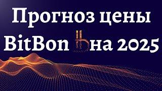 Прогноз цены битбон до 2025 года  Сколько можно зарабатывать на майнинге BitBon