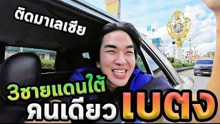 เที่ยวสามชายแดนภาคใต้โนแพลน...เบตง Ep.2