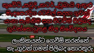 කුවේට්සවුදි කටර් ඩුබායි ඇතුලු   රටවල් සදහා ගුවන් යානා පැමිනිම සහ පිටවිම පිලිබද ගුවන්තොටුපළ  නිවේදන