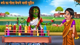 बर्फ का गोला बेचने वाली चुड़ैल  Witch Selling Gola  Hindi Stories  Hindi kahaniya  Horror Story