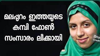 മലപ്പുറം ഇത്തയുടെ കമ്പി ഫോൺ സംസാരം ലീക്കായി  Latest Malayalam Kambi Phone Calls