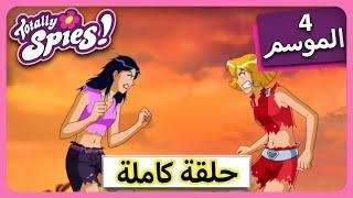 الجاسوساتل  Totally Spies Season 4 - Episode 7  هجوم 50 قدما ماندي