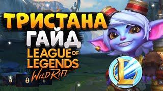 WILD RIFT ТРИСТАНА ГАЙД ВАЙЛД РИФТ  League of Legends Wild Rift