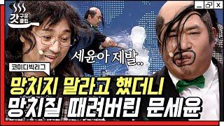 #갓구운클립 황제성 찐으로 살벌하게 욕하게 만든 문세윤의 역대급 만행ㅋㅋㅋ  #코미디빅리그