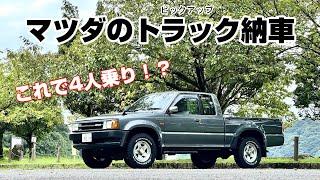 超希少車！？キャンピングカーベース！？マツダのマニアックな4人乗りのピックアップトラックが納車されましたプロシード