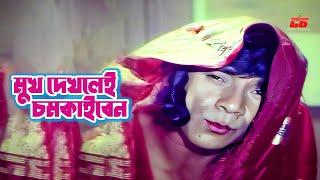 Mukh Dekhlei Chomkaiben  মুখ দেখলেই চমকাইবেন  Shabana  Dildar  Rubel  Sonia  Movie Clip