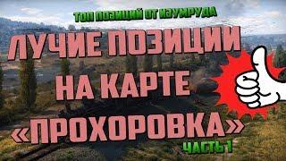 ТОП ПОЗИЦИИ WOT НА КАРТЕ ПРОХОРОВКА ОТ ИЗУМРУДА. ЧАСТЬ 1