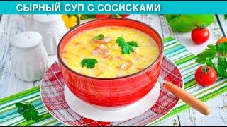 КАК ПРИГОТОВИТЬ СЫРНЫЙ СУП С СОСИСКАМИ? Простой и очень вкусный на обед из плавленых сырков