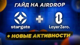 LayerZero + Stargate. Самый полный гайд на airdrop + новые активности