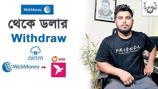 Webmoney Dollar Withdraw  করবেন কিভাবে ?  webmoney to bank account transfer  As SattaR