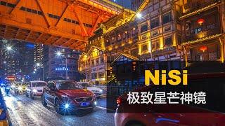 城市風光攝影必備【NiSi 15mm F4超廣角神鏡】深度評測