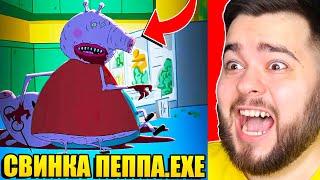 САМЫЙ ЖУТКИЙ МУЛЬТИК СВИНКА ПЕППА СВИНКА ПЕППА.EXE СЪЕЛА ВСЮ СЕМЬЮ ЗАПРЕТНАЯ СЕРИЯ