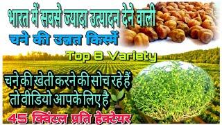 चने की वैरायटी सम्पूर्ण जानकारी  Chane ki best variety  Chane ka seed chane ki kheti Gram variety