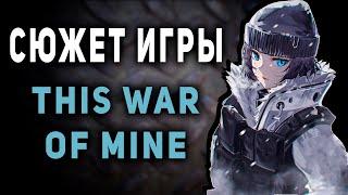 This War of Mine - Сюжет сценария  Тлеющие угли