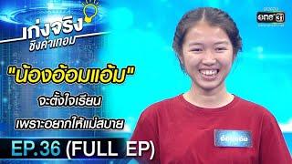 เก่งจริงชิงค่าเทอม  EP.36 FULL EP  25 เม.ย. 64  one31