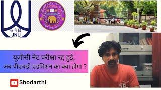 JNU PhD Admission 2024-25. UGC NET Exam Cancell अब पीएचडी एडमिशन का क्या होगा?DU। UOH।BHU