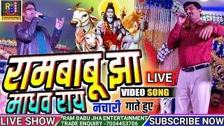 रामबाबु झा - माधव राय नचारी गाते लाईव विडियो  Rambabu Jha & Madhav Rai Live Video - मैथिली शिव भजन