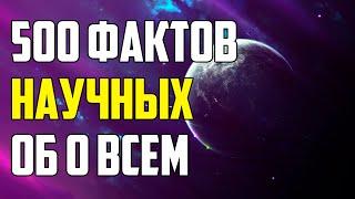 500 НАУЧНЫХ ФАКТОВ КОТОРЫЕ ВАС УДИВЯТ