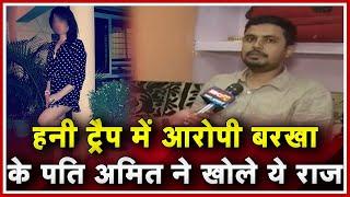 Honey Trap में आरोपी Barkha के पति LIVE Amit Bhatnagar ने खोले ऐसे राज जिसे सुन आपभी चौक जाएंगे