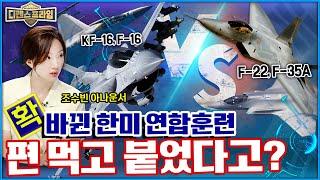 연합군 #F22 #F35A 적국기 #KF16 #F16 역할 쌍매훈련과 더불어 북한이 두려워하는 쌍용훈련 #K방산 림팩훈련까지 연합훈련의 모든것 디펜스프라임42회  국방홍보원