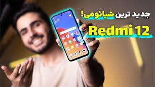 بررسی جدید ترین گوشی شیائومی، ردمی 12  Redmi 12 Review