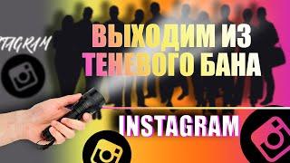 Как выйти из Теневого Бана в Инстаграм  Спасаем ваш Instagram профиль