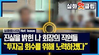 실화탐사대 진실을 위해 제작진을 찾아온 나 회장의 직원들 ＂투자금 회수를 위해 노력하겠다＂ MBC 230608 방송