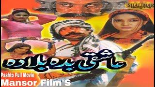 Aashuqi Bada Balla Da Pashto Film  Shahid KhanJahangir KhanSidra Noor Pashto New Full Film 2021